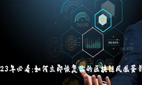 2023年必看：如何立即恢复你的区块链凤凰蛋钱包