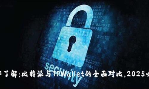 立即了解：比特派与TPWallet的全面对比，2025必看!