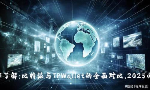 立即了解：比特派与TPWallet的全面对比，2025必看!