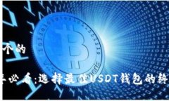 思考一个的2023年必看：选择最佳USDT钱包的终极指