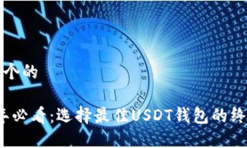 思考一个的

2023年必看：选择最佳USDT钱包的终极指南