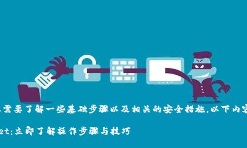 在将LUNA提取到TPWallet之前，您需要了解一些基础步骤以及相关的安全措施。以下内容将帮助您更准确地操作这一过程。

### 如何将LUNA提现到TPWallet：立即了解操作步骤与技巧