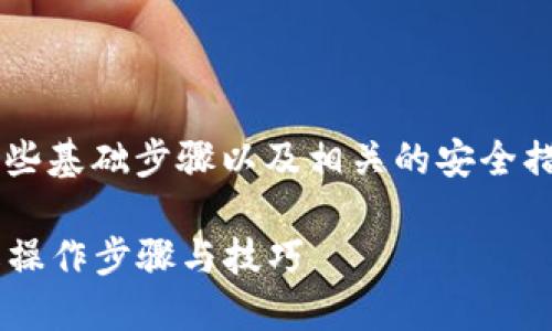 在将LUNA提取到TPWallet之前，您需要了解一些基础步骤以及相关的安全措施。以下内容将帮助您更准确地操作这一过程。

### 如何将LUNA提现到TPWallet：立即了解操作步骤与技巧