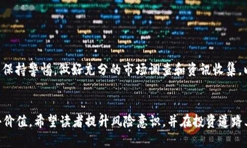 关于TP波场钱包兑换的数字货币没有价值的问题，涉及多个因素，包括市场动态、项目本身的实用性、社区支持等等。以下是对这个话题的深入探讨。

1. TP波场钱包的基本介绍

TP波场钱包是一款基于波场(TRON)区块链的数字货币钱包，旨在为用户提供安全、便捷的资产管理服务。它支持多种加密货币的存储和交易，方便用户查看和管理其资产。然而，许多用户在使用过程中可能会遇到资产价值波动的情况，甚至发现某些兑换的币种似乎没有任何价值。我们将探讨造成这种现象的原因。


2. 市场动态与币值波动

首先，市场动态是导致币值波动的主要因素。当前，加密货币市场充满了不确定性，受到多种因素的影响，包括市场需求、名声、政策法规及技术发展等。具体来说，某种币种的价值往往与其在市场上的流通量和需求成正比。如果一种代币的市场需求低，或者遇到了重大的负面新闻，往往会导致其价格骤降。



例如，一个项目团队如果未能履行其白皮书中的承诺，或者项目进展缓慢，投资者对其未来的信心会受到影响，进而导致币值大幅下滑。这说明了市场心理在价值形成中的重要性，因此在投资任何代币之前，用户需深入了解其背景和未来潜力。


3. 兑换币种的基本情况

此外，用户在TP波场钱包上兑换的币种本身也可能导致价值缺失。有些币种可能只是在特定项目中的流通，并没有足够的潜在投资者或者市场支持。因此，这类币种在市场上的表现往往较弱，可能会出现冷门情况。例如，一些新兴项目刚发布，因缺乏广泛的关注，可能导致其代币几乎没有市场交易量，甚至直接进入“无人问津”的境地。



在这种情况下，用户需谨慎选择要兑换和投资的币种，尽量选取具有良好社区支持和发展前景的项目。若对项目的了解不足，兑换的币种很有可能就会沦为“废币”。


4. 项目的实用性及应用场景

进一步说，币种的实际应用性也影响其价值。一些成功的加密项目通常会有明确的应用场景，例如通过区块链技术解决实际问题，或者为用户提供创新的金融产品。如果某种币种没有明确的使用场景，或者其解决方案并不具备竞争优势，用户自然就不愿意投资和使用，从而导致其价值下滑。



例如，波场(TRON)本身是一个面向内容共享的区块链平台，若某些代币无法为该平台提供实际的价值支持，或者缺少使用实例，最终就可能面临没有价值的困境。因此，分析一个代币的实际应用深度及市场需求，能够更有效地判断其潜力。


5. 社区支持度的审视

一个项目的社区支持也是决定其价值的重要因素之一。强大的社区不仅会带来用户的忠诚度，还能吸引更多开发者加入，推动项目拓展及增值。如果交易所、媒体和社交网络等多个层面的支持都显得薄弱，代币的价值很难提升。用户应关注代币背后的社区动态以及开发者的活跃程度，这通常是判断一个币种潜力的重要线索。



举例来说，有些币种可能因其开发团队与社区互动频繁，并且能够持续更新进展而保持一定的热度，反之，若社区变得冷清，投资者的热情降低，币种的价值也会随之下滑。


6. 如何选择值得投资的币种

为了避免兑换的币种失去价值，用户在选择投资时应关注以下几点：
ul
listrong项目背景/strong：了解项目团队及其过往的成功案例。/li
listrong市场表现/strong：分析市场需求和币种在交易平台的表现。/li
listrong社区支持/strong：加入相关社区，关注关注其活跃情况。/li
listrong技术实力/strong：评估项目的技术架构及其解决问题的能力。/li
/ul


7. 结论

综上所述，TP波场钱包兑换的数字货币为什么会没有价值，主要取决于多种因素，包括市场动态、项目的应用性、社区支持等。作为用户，我们必须保持警惕，做好充分的市场调查和资讯收集，以避免投资陷阱。同时，关注代币的潜在价值和未来发展，将帮助我们在数字货币投资中减少风险，获得更为理性的收益。


这篇文章旨在帮助在使用TP波场钱包时可能遇到的各种问题及如何对此进行有效应对，从而更清晰地识别何种币种值得持有，何种可能会失去价值。希望读者提升风险意识，并在投资道路上越走越稳。