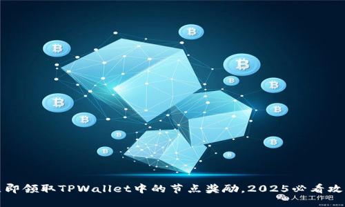 立即领取TPWallet中的节点奖励，2025必看攻略