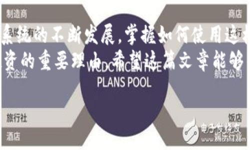 jiaotong

电脑版TPWallet如何添加币安链：

在数字货币日益普及的今天，钱包的选择变得至关重要。TPWallet作为一款功能强大的数字货币钱包，支持多种区块链资产的存储、交易和管理。币安链（Binance Chain）由于其高效的交易速度和丰富的生态系统，吸引了众多用户的关注。因此，了解如何在电脑版TPWallet上添加币安链尤为重要。

第一步：下载并安装电脑版TPWallet
首先，确保您已经下载并安装了最新版的电脑版TPWallet。如果您还未安装，可以前往TPWallet的官方网站进行下载。安装完成后，打开TPWallet应用，您将看到一个清晰友好的用户界面。

第二步：创建或导入钱包
如果您是第一次使用TPWallet，您需要创建一个新钱包。在应用中选择“创建钱包”选项，按照提示设置安全密码并备份助记词。务必妥善保存助记词，这将是您恢复钱包的唯一凭证。
如果您已经有其他钱包的助记词，您可以选择“导入钱包”选项，只需输入助记词或私钥即可。

第三步：添加币安链
在您的钱包界面中，找到“添加资产”或“资产管理”选项。这个功能通常可以在主界面的“资产”页面找到。在资产管理页面，您会看到一个“搜索”框，输入“币安链”或“Binance Chain”，系统会自动显示与之相关的链条信息。
点击“币安链”后，系统会提示您确认添加这个链。确认后，币安链将会被成功添加至您的钱包中，您可以在资产列表中查看到它。

第四步：如何进行币安链的交易
添加币安链后，您可能会想开始进行交易。在TPWallet中，查看币安链相关的资产，您可以选择“发送”或“接收”。发送时，输入接收方的地址及转账数量，确认无误后提交交易。在这个过程中，请确保您了解交易所需的手续费，并保持足够的MATIC余额以支持交易。

第五步：安全性措施
数字货币交易伴随着风险，因此保护好您的资产尤为重要。首先，确保您的TPWallet软件始终保持最新，以获得最新的安全修复和功能。其次，请务必备份您的助记词，避免因设备丢失而造成的资产损失。同时，启用两步验证等附加安全措施可以额外提高您的钱包安全性。

总结
通过以上步骤，您就可以成功在电脑版TPWallet中添加币安链。这使得您能够方便地管理和交易币安链上的资产。随着币安链生态系统的不断发展，掌握如何使用这样的数字钱包将帮助您更好地参与到数字货币的世界中。
无论您是一位新手用户还是老手，都可以从中获益。币安链的快速交易、低手续费以及丰富的项目选择，都是推动您参与数字货币投资的重要理由。希望这篇文章能够帮助您顺利完成在TPWallet中添加币安链的操作，享受更便捷的数字货币管理体验。

/jiaotong