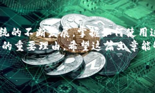 jiaotong

电脑版TPWallet如何添加币安链：

在数字货币日益普及的今天，钱包的选择变得至关重要。TPWallet作为一款功能强大的数字货币钱包，支持多种区块链资产的存储、交易和管理。币安链（Binance Chain）由于其高效的交易速度和丰富的生态系统，吸引了众多用户的关注。因此，了解如何在电脑版TPWallet上添加币安链尤为重要。

第一步：下载并安装电脑版TPWallet
首先，确保您已经下载并安装了最新版的电脑版TPWallet。如果您还未安装，可以前往TPWallet的官方网站进行下载。安装完成后，打开TPWallet应用，您将看到一个清晰友好的用户界面。

第二步：创建或导入钱包
如果您是第一次使用TPWallet，您需要创建一个新钱包。在应用中选择“创建钱包”选项，按照提示设置安全密码并备份助记词。务必妥善保存助记词，这将是您恢复钱包的唯一凭证。
如果您已经有其他钱包的助记词，您可以选择“导入钱包”选项，只需输入助记词或私钥即可。

第三步：添加币安链
在您的钱包界面中，找到“添加资产”或“资产管理”选项。这个功能通常可以在主界面的“资产”页面找到。在资产管理页面，您会看到一个“搜索”框，输入“币安链”或“Binance Chain”，系统会自动显示与之相关的链条信息。
点击“币安链”后，系统会提示您确认添加这个链。确认后，币安链将会被成功添加至您的钱包中，您可以在资产列表中查看到它。

第四步：如何进行币安链的交易
添加币安链后，您可能会想开始进行交易。在TPWallet中，查看币安链相关的资产，您可以选择“发送”或“接收”。发送时，输入接收方的地址及转账数量，确认无误后提交交易。在这个过程中，请确保您了解交易所需的手续费，并保持足够的MATIC余额以支持交易。

第五步：安全性措施
数字货币交易伴随着风险，因此保护好您的资产尤为重要。首先，确保您的TPWallet软件始终保持最新，以获得最新的安全修复和功能。其次，请务必备份您的助记词，避免因设备丢失而造成的资产损失。同时，启用两步验证等附加安全措施可以额外提高您的钱包安全性。

总结
通过以上步骤，您就可以成功在电脑版TPWallet中添加币安链。这使得您能够方便地管理和交易币安链上的资产。随着币安链生态系统的不断发展，掌握如何使用这样的数字钱包将帮助您更好地参与到数字货币的世界中。
无论您是一位新手用户还是老手，都可以从中获益。币安链的快速交易、低手续费以及丰富的项目选择，都是推动您参与数字货币投资的重要理由。希望这篇文章能够帮助您顺利完成在TPWallet中添加币安链的操作，享受更便捷的数字货币管理体验。

/jiaotong