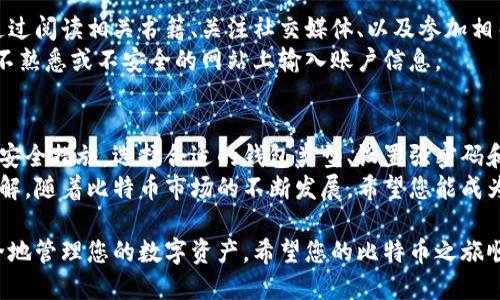 建立比特币钱包账户要求是相对简单的，但在开始之前，了解一些基础知识是十分重要的。以下是建立比特币钱包账户所需的主要要求和步骤：

选择钱包类型
首先，您需要决定使用哪种类型的比特币钱包。市面上有多种钱包类型，包括：
ul
    listrong热钱包：/strong在线钱包，方便快捷，适合日常交易。/li
    listrong冷钱包：/strong离线钱包，安全性更高，适合长期保存。/li
    listrong纸钱包：/strong将比特币私钥打印在纸上，极为安全，但易丢失。/li
    listrong硬件钱包：/strong专用设备存储比特币，结合了热钱包和冷钱包的优点。/li
/ul

下载或注册钱包
在确定好钱包类型后，您需要下载相关应用或软件，或者在官方网站上注册账户。例如，热门的热钱包选项包括Coinbase、Blockchain.info等。
如果您选择硬件钱包，可以到官方网站或可信的零售店购买，例如Ledger或Trezor。

创建账户
根据所选钱包的提示，您需要填写基本信息以创建账户。常见的要求包括：
ul
    listrong电子邮箱：/strong用于账户验证和恢复密码。/li
    listrong密码：/strong设置一个强密码以保护账户安全。/li
/ul
确保使用强而独特的密码。此外，有些服务可能会要求您进行身份验证，以符合合规要求。

安全设置
创建账户后，立即启用双重验证（2FA）。这一安全措施通过额外的一次性代码提供了额外的保护，能够有效对抗未经授权的访问。
此外，不要忘记备份您的钱包。大多数钱包都提供备份选项，确保您记录下助记词或恢复短语，这样可以在丢失设备或密码时恢复您的资金。

购买比特币
成功创建钱包后，您可以选择不同的方式购买比特币：
ul
    listrong通过交易所：/strong在如Coinbase或Binance等平台上用法定货币购买比特币。/li
    listrong通过个人交易：/strong寻找可信的个人，直接进行交易。/li
    listrong在ATM机：/strong一些地区设有比特币ATM，可直接用现金购买比特币。/li
/ul

存储与管理比特币
在您的钱包中成功购买比特币后，您需要学会如何存储和管理这些数字资产。确保定期检查您的钱包，关注市场动态，并根据您的投资策略决定是否继续持有或出售。
此外，了解比特币的交易费用和网络拥堵也非常重要，这会影响您进行交易的时机和成本。

保持学习与关注安全
比特币和区块链技术持续发展，因此持续学习是投资者必需的。您可以通过阅读相关书籍、关注社交媒体、以及参加相关的在线课程来提升自己的知识水平。
同时，保护您的比特币钱包安全至关重要。要警惕网络钓鱼攻击，避免在不熟悉或不安全的网站上输入账户信息。

总 结
建立比特币钱包账户并不是一件复杂的事情，但一定要确保采取适当的安全措施。选择合适的钱包类型、设置强密码和双重验证、定期备份以及保持良好的安全意识，都是保护您投资的关键。
通过这篇文章，您应该对如何建立和管理比特币钱包有了一个基本的了解。随着比特币市场的不断发展，希望您能成为一个聪明且安全的投资者，充分利用这一新兴资产的潜力。

通过以上的步骤和建议，您将能顺利建立自己的比特币钱包，并能够安全地管理您的数字资产。希望您的比特币之旅顺利！