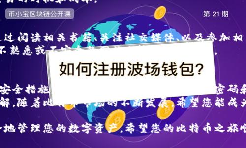 建立比特币钱包账户要求是相对简单的，但在开始之前，了解一些基础知识是十分重要的。以下是建立比特币钱包账户所需的主要要求和步骤：

选择钱包类型
首先，您需要决定使用哪种类型的比特币钱包。市面上有多种钱包类型，包括：
ul
    listrong热钱包：/strong在线钱包，方便快捷，适合日常交易。/li
    listrong冷钱包：/strong离线钱包，安全性更高，适合长期保存。/li
    listrong纸钱包：/strong将比特币私钥打印在纸上，极为安全，但易丢失。/li
    listrong硬件钱包：/strong专用设备存储比特币，结合了热钱包和冷钱包的优点。/li
/ul

下载或注册钱包
在确定好钱包类型后，您需要下载相关应用或软件，或者在官方网站上注册账户。例如，热门的热钱包选项包括Coinbase、Blockchain.info等。
如果您选择硬件钱包，可以到官方网站或可信的零售店购买，例如Ledger或Trezor。

创建账户
根据所选钱包的提示，您需要填写基本信息以创建账户。常见的要求包括：
ul
    listrong电子邮箱：/strong用于账户验证和恢复密码。/li
    listrong密码：/strong设置一个强密码以保护账户安全。/li
/ul
确保使用强而独特的密码。此外，有些服务可能会要求您进行身份验证，以符合合规要求。

安全设置
创建账户后，立即启用双重验证（2FA）。这一安全措施通过额外的一次性代码提供了额外的保护，能够有效对抗未经授权的访问。
此外，不要忘记备份您的钱包。大多数钱包都提供备份选项，确保您记录下助记词或恢复短语，这样可以在丢失设备或密码时恢复您的资金。

购买比特币
成功创建钱包后，您可以选择不同的方式购买比特币：
ul
    listrong通过交易所：/strong在如Coinbase或Binance等平台上用法定货币购买比特币。/li
    listrong通过个人交易：/strong寻找可信的个人，直接进行交易。/li
    listrong在ATM机：/strong一些地区设有比特币ATM，可直接用现金购买比特币。/li
/ul

存储与管理比特币
在您的钱包中成功购买比特币后，您需要学会如何存储和管理这些数字资产。确保定期检查您的钱包，关注市场动态，并根据您的投资策略决定是否继续持有或出售。
此外，了解比特币的交易费用和网络拥堵也非常重要，这会影响您进行交易的时机和成本。

保持学习与关注安全
比特币和区块链技术持续发展，因此持续学习是投资者必需的。您可以通过阅读相关书籍、关注社交媒体、以及参加相关的在线课程来提升自己的知识水平。
同时，保护您的比特币钱包安全至关重要。要警惕网络钓鱼攻击，避免在不熟悉或不安全的网站上输入账户信息。

总 结
建立比特币钱包账户并不是一件复杂的事情，但一定要确保采取适当的安全措施。选择合适的钱包类型、设置强密码和双重验证、定期备份以及保持良好的安全意识，都是保护您投资的关键。
通过这篇文章，您应该对如何建立和管理比特币钱包有了一个基本的了解。随着比特币市场的不断发展，希望您能成为一个聪明且安全的投资者，充分利用这一新兴资产的潜力。

通过以上的步骤和建议，您将能顺利建立自己的比特币钱包，并能够安全地管理您的数字资产。希望您的比特币之旅顺利！