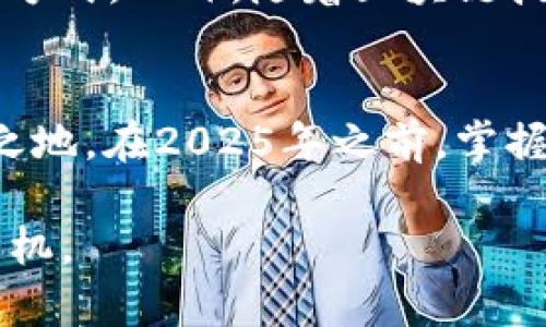 Title: 理解比特币地址与钱包：2025年必看的全面指南

比特币, 钱包, 地址, 加密货币/guanjianci

引言
随着数字经济的飞速发展，比特币作为一种领先的加密货币，其在全球范围内的影响力与日俱增。2025年将是比特币领域的重要一年，许多投资者开始关注如何正确使用比特币。在这篇文章中，我们将深入探讨比特币地址与钱包之间的区别、工作原理以及如何安全使用它们，从而帮助读者更好地理解这一激动人心的世界。

比特币的基本概念
首先，我们需要了解比特币的基础知识。比特币是一种去中心化的数字货币，不由任何中央机构管理。它通过区块链技术确保交易的安全性和透明性。用户可以通过比特币地址进行交易，而钱包则是存储比特币的工具。因此，理解这两者之间的关系至关重要。

什么是比特币地址？
比特币地址是一个由字母和数字组成的字符串，通常以数字“1”或“3”开头。这个地址看起来像是一个电子邮件地址，实际上用于标识比特币的接收和发送。每个用户可以拥有多个比特币地址，这样可以增加隐私性。用户在进行交易时，需要将比特币发送到对方的比特币地址，以完成支付。

比特币地址的类型
比特币地址主要有几种类型，包括：
ul
    listrong传统地址（P2PKH）：/strong以“1”开头，常用于比特币转账。/li
    listrong兼容地址（P2SH）：/strong以“3”开头，主要用于多重签名的交易。/li
    listrong隔离证明地址（Bech32）：/strong以“bc1”开头，支持更高的交易效率和更低的费用。/li
/ul
这些地址各有其特点和适用场景，用户在选择时需根据自己的需要进行判断。

比特币钱包的种类
比特币钱包是存储比特币及其他加密货币的工具。钱包可以分为多种类型，主要包括：

ul
    listrong热钱包：/strong直接连接互联网，便于快速交易，例如手机应用或网页钱包。/li
    listrong冷钱包：/strong离线存储，比热钱包更安全，例如硬件钱包或纸钱包。/li
    listrong桌面钱包：/strong在个人计算机上下载并存储比特币，适合个人用户。/li
    listrong移动钱包：/strong安装在手机上的应用，便于随时使用。/li
/ul
选择合适的钱包类型对保障您的比特币安全至关重要。那么，什么样的钱包才是安全的呢？这将取决于您的使用频率和存储需求。

如何安全地使用比特币地址与钱包
在当今的数字世界中，保护您的资产安全显得尤为重要。以下是一些确保比特币及钱包安全的实用建议：

ul
    listrong使用强密码：/strong无论是您的比特币钱包还是相关账户，务必使用复杂且难于被猜测的密码。/li
    listrong开启双重认证：/strong对于可用的服务，务必开启双重认证，增加账户的安全性。/li
    listrong定期备份：/strong定期对钱包进行备份，以防数据丢失或钱包软件出现问题。/li
    listrong避免公共Wi-Fi：/strong在公共网络下进行交易时务必小心，尽量使用私人网络。/li
/ul

此外，您还应该定期检查比特币地址的使用情况，确保没有未经授权的交易发生。

比特币的未来展望
随着越来越多的人加入到加密货币的世界中，比特币的应用场景也在不断扩展。2025年将是一个重要的拐点，许多金融机构和商家将接受比特币作为支付方式。此外，随着区块链技术的不断发展，预计会有更多的创新和便利措施出现在比特币交易中。

结论
总的来说，比特币地址和钱包是参与比特币世界的两个重要组成部分。了解它们的运作方式及其安全使用，能够帮助您在这个快速发展的市场中立于不败之地。在2025年之前，掌握这些知识将使您不仅能够更安全地参与比特币交易，也能在动态变化的市场中找到合适的投资机会。因此，学习和实践成为了每一个比特币使用者的责任。

万事开头难，但只要您迈出第一步，逐步掌握知识，您就能够在加密货币的海洋中畅游自如。记住，知识就是力量，越早学习，更有可能在未来的机遇中占得先机。