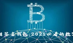 立即了解区块链签名钱包：2025必看的数字资产保
