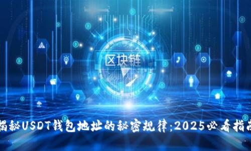 揭秘USDT钱包地址的秘密规律：2025必看指南