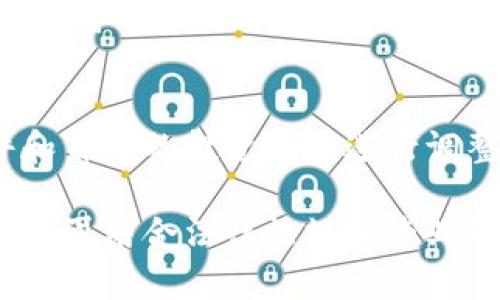 在考虑如何判断tpwallet的币能否出售时，可以考虑以下几个步骤和要素。这些步骤将帮助你进行全面的分析，以便做出更明智的交易选择。

1. 查看市场行情
首先，你需要查找tpwallet币的当前市场行情。可以通过各种加密货币交易所的网站、应用程序或专门的行情网站（如CoinMarketCap或CoinGecko）来获取实时数据。观察该币的价格波动、成交量和市场趋势，这些信息对于判断是否可以出售该币至关重要。

2. 了解交易所的支持情况
接下来，确认你所使用的交易所是否支持tpwallet。不同的交易所对不同的加密货币有不同的支持政策。有些交易所可能已经上线tpwallet的交易，但其他的可能还未支持或者正在审查。因此，了解该币在主要交易所的交易情况是非常重要的。

3. 检查流动性
流动性是判断一个加密货币是否能被快速出售的关键因素。如果tpwallet的交易对的交易量较低，可能会导致卖出时价格波动较大，甚至可能无法及时找到买家。你可以在交易所查看该币的24小时交易量，通常流动性高的资产更容易卖出。

4. 了解市场情绪
市场情绪能够极大地影响加密货币的买卖。你可以关注社交媒体平台上的讨论、行业相关论坛及新闻，了解投资者对tpwallet的看法。如果市场情绪积极且预期向上，可能会促使更多的人买入，从而提高你的出售机会。

5. 评估币的用途和实用性
tpwallet的实际用途和应用场景是判断其市场价值的重要因素。如果该币在某些应用中具有广泛的用途，或者其背后有强大的技术支持，那么其未来的价格可能会更有潜力，导致需求增加，进一步促进转售的可能性。

6. 考虑法律法规
在某些国家和地区，加密货币的买卖活动受到严格监管。检查你所在地区的法律法规，以确保你在出售tpwallet时不会违反相关法律。此外，了解税务政策也非常重要；在某些情况下，出售加密货币可能需要缴纳税款。

7. 探讨专业意见
如果你对市场分析不太有信心，考虑咨询专业的投资顾问或加密货币分析师。他们可能会提供关于tpwallet的专业看法和投资建议，为你的决策提供支持。

8. 寻求多种渠道出售
除了主流的交易所外，考虑其他加密货币交易平台或P2P交易市场，这些平台可能为你提供更好的交易机会。P2P交易可以让你直接与其他用户交易，可能避免了某些交易所的限制，或者在价格上更具灵活性。

9. 观察市场动态与趋势
加密市场瞬息万变，因此观察比对图表，关注技术指标，能够帮助你制定更有效的出售策略。分析价格趋势线、相对强弱指数 (RSI)等技术指标，可以帮助你评估买卖时机。

10. 定期评估投资组合
最后，随着时间的推移，定期审查你的投资组合非常重要，尤其是在市场波动时。保持你的tpwallet在投资组合中的比例合理，根据市场条件和自身的投资目标进行调整。

综上所述，判断tpwallet的币是否能够出售需从多个方面进行全面的分析。通过观察市场行情、了解交易所支持情况，评估流动性及市场情绪，再结合法律法规和专业意见，最终做出一个相对明智的决策是非常有必要的。希望以上这些方面能够帮助你做出更好的投资选择，确保在加密货币市场中获得成功。