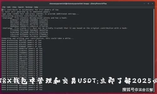 如何在TRX钱包中管理和交易USDT：立即了解2025必看技巧