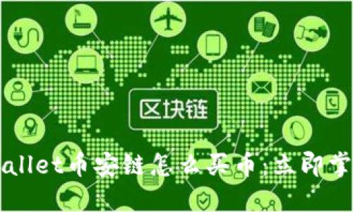 2023年TPWallet币安链怎么买币：立即掌握实用技巧！