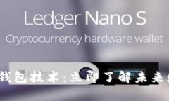 2025必看区块链加密钱包技术：立即了解未来数字