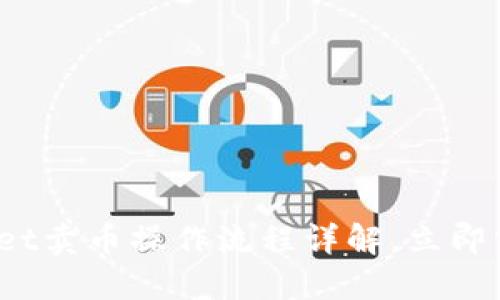 2025必看：TPWallet卖币操作流程详解，立即掌握数字资产交易！