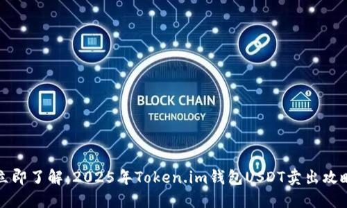 立即了解：2025年Token.im钱包USDT卖出攻略
