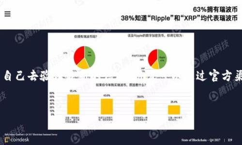 银泰钱包（Yintai Wallet）是否支持USDT（泰达币）兑换，通常取决于其功能和支持的数字资产种类。以下是一些详细的信息和分析。

银泰钱包简介
银泰钱包是一款数字货币钱包应用，旨在为用户提供安全、便捷的数字资产管理服务。随着加密货币的不断普及，越来越多的人开始使用数字钱包来存储和交易各种加密货币。然而，是否支持USDT的兑换功能则取决于该钱包的具体功能和更新。

USDT是什么？
USDT，全称为Tether，是一种广泛使用的稳定币，其价值通常与美元挂钩。它的出现旨在为交易者提供一种相对稳定的数字资产，使其在加密市场的波动中保护其资产的价值。因此，USDT在许多交易平台上被广泛用于交易和兑换，成为许多投资者的“避风港”。

银泰钱包的功能解析
银泰钱包的主要功能包括资产存储、交易记录查看以及部分数字货币的兑换服务。针对不同的用户需求，银泰钱包可能会提供不同的资产支持，比如比特币（BTC）、以太坊（ETH）等主流数字货币。
然而，是否可以在银泰钱包中直接兑换USDT，这部分信息可能会有所变化。为了了解最新的功能，用户应定期查看银泰钱包的官方网站或者应用内的更新公告。

如何兑换USDT
如果银泰钱包支持USDT的兑换，用户通常需要进入钱包界面，选择“兑换”或者“交易”菜单，然后选择想要兑换的数字货币。在这种情况下，用户可能需要提供一些必要的信息，如目标资产（USDT）以及想要兑换的金额。
然而，如果银泰钱包不支持直接兑换USDT，用户可以考虑以下几种替代方案：
ul
  listrong通过交易所/strong：将其他数字货币或法币转入支持USDT的交易所，进行兑换。/li
  listrong使用去中心化交易所（DEX）/strong：这类平台通常会支持数以百计的不同数字资产，包括USDT。/li
  listrong寻找其他钱包/strong：如果USDT的兑换是用户的主要需求，可以考虑寻找其他更专业的数字货币钱包。/li
/ul

安全性和风险
在进行任何数字资产的兑换或交易时，安全性是一个不可忽视的重要因素。因此，用户应该在选择数字钱包或交易平台时，考虑以下因素：
ul
  listrong安全性/strong: 钱包是否提供双重身份验证？是否有良好的隐私保护措施？/li
  listrong用户评价/strong: 在社区论坛或者评论区查看其他用户对该钱包的体验和评价。/li
  listrong客服支持/strong: 如果遇到问题，是否有及时的客服支持可以帮助解决？/li
/ul

总结
总的来说，虽然银泰钱包是一款功能丰富且安全性较高的数字钱包，但关于USDT的直接兑换功能需要用户自己去验证最新的信息。用户可以通过官方渠道获取最新动态，或者考虑使用其他工具和平台来满足其需要。
通过了解数字货币的交易和兑换方式，用户可以更加灵活地管理自己的资产，做出更明智的投资决策。

银泰钱包, USDT, 数字货币, 兑换/guanjianci