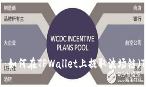 立即学习：如何在TPWallet上提取波场链（TRC20）币
