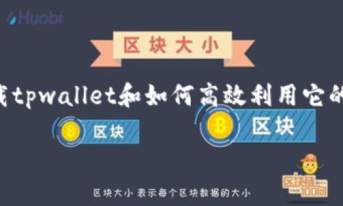 bianqitpwallet官网IOS快速下载，2025必看！立即体验数字资产安全管理/bianqi
tpwallet, IOS下载, 数字资产, 钱包安全/guanjianci

引言
在数字资产不断增长的今天，安全、便捷的数字钱包变得尤为重要。因此，tpwallet的推出无疑为全球用户提供了一个安全可靠的选择。尤其是对于IOS用户来说，如何快速下载tpwallet并有效利用其功能，将直接影响到数字资产的管理与安全。本文将为您详细介绍tpwallet的下载及使用方法，助您在2025年之前抢占数字资产的先机。

什么是tpwallet？
tpwallet是一款集成多种功能的数字钱包，致力于为用户提供安全、便捷的资产管理体验。它支持多种类型的数字资产，包括但不限于比特币（BTC）、以太坊（ETH）以及其他主流的加密货币。这款钱包不仅支持资产的存储和交易，还提供了一系列安全保障措施。例如，用户可以通过多重签名和冷钱包技术来进一步提升资产安全性。此外，tpwallet还允许用户在平台内进行去中心化交易，增加了资产的流动性和灵活性。因此，这款钱包吸引了越来越多数字货币投资者的目光。

为什么选择tpwallet？
很多用户在选择数字钱包时会考虑安全性、操作便捷性以及支持的资产种类等因素。tpwallet正是针对这些需求量身定制的。首先，tpwallet提供了高度的安全性，它采用了行业领先的加密技术，确保用户的资产信息不被泄露。其次，用户界面友好，操作简单，即使是初学者也能快速上手。此外，tpwallet支持多种加密货币，满足不同用户的需要，使其成为投资者管理资产的理想工具。

tpwallet的主要功能
tpwallet拥有多个重要功能，使其在众多数字钱包中脱颖而出：
ul
    listrong多资产支持：/strong不仅支持主流的比特币和以太坊，还支持多种ERC20代币，极大方便了用户的资产管理。/li
    listrong去中心化交易：/strong用户可以在tpwallet内进行去中心化交易，保证了交易的隐私性和安全性。/li
    listrong安全性保障：/strong采用多重签名和冷钱包技术，确保用户资产不受黑客攻击。/li
    listrong实时市场信息：/strong提供实时的市场数据，让用户随时掌握资产的动态。/li
/ul

如何下载tpwallet？
下载tpwallet非常简单。下面是IOS系统用户的具体下载步骤：
strong步骤一：/strong打开App Store，您需要确保您的苹果设备运行的是最新版本的IOS系统，这是保证安装顺利进行的重要前提。
strong步骤二：/strong在搜索框中输入“tpwallet”，然后点击搜索按钮。
strong步骤三：/strong在搜索结果中找到tpwallet的官方应用，点击下载按钮，系统会自动开始下载。
strong步骤四：/strong下载完成后，您可以在主屏幕上找到tpwallet的图标，点击打开即可开始注册和使用。
在这个过程中，请注意只从官方渠道下载，以防下载到仿冒或恶意软件。对于数字资产的安全管理，选择一个可靠的钱包是至关重要的。

tpwallet的使用技巧
一旦成功下载并注册了tpwallet，您就可以开始管理您的数字资产了。以下是一些使用技巧：
ul
    listrong定期备份钱包：/strong在使用tpwallet时，定期备份您的钱包是非常必要的。这样做能够防止由于设备丢失或损坏而导致的资产损失。/li
    listrong启用多重签名：/strong为了进一步提升安全性，建议用户为钱包启用多重签名功能，这样即使密钥被盗取，黑客也无法轻易转移资产。/li
    listrong了解市场动态：/strong定期查看tpwallet提供的市场信息，以做出更为明智的投资决策。此外，还可以通过关注行业新闻，了解区块链和数字货币领域的重要动态。/li
/ul

常见问题解答
在使用tpwallet的过程中，用户可能会遇到一些问题。以下是一些常见问题及其解答：
ul
    listrong如何重置密码？/strong如果您忘记了tpwallet的密码，可以根据应用提示进行重置，通常需要提供注册时的邮箱进行验证。/li
    listrong如何联系客服？/strongtpwallet内有客服入口，您可以通过应用内的帮助中心找到相关信息，获得即时支持。/li
    listrong如何增加资产安全性？/strong除了定期备份和启用多重签名外，建议尽量避免在公共网络下进行交易，以减少风险。/li
/ul

总结
在数字资产的管理过程中，选择一款优秀的钱包工具是至关重要的。tpwallet不但以其强大的功能和安全性吸引了众多用户，更为数字资产的管理提供了一个便捷的平台。通过本文的介绍，相信您已经了解了如何快速下载tpwallet和如何高效利用它的功能。未来，在数字资产日益重要的时代，选择tpwallet，将为您的投资之路保驾护航。

综上所述，tpwallet绝对值得您立即下载并亲自体验。现在就开始注册，管理您的数字资产吧！