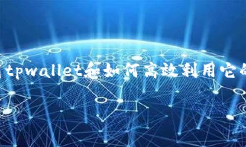 bianqitpwallet官网IOS快速下载，2025必看！立即体验数字资产安全管理/bianqi
tpwallet, IOS下载, 数字资产, 钱包安全/guanjianci

引言
在数字资产不断增长的今天，安全、便捷的数字钱包变得尤为重要。因此，tpwallet的推出无疑为全球用户提供了一个安全可靠的选择。尤其是对于IOS用户来说，如何快速下载tpwallet并有效利用其功能，将直接影响到数字资产的管理与安全。本文将为您详细介绍tpwallet的下载及使用方法，助您在2025年之前抢占数字资产的先机。

什么是tpwallet？
tpwallet是一款集成多种功能的数字钱包，致力于为用户提供安全、便捷的资产管理体验。它支持多种类型的数字资产，包括但不限于比特币（BTC）、以太坊（ETH）以及其他主流的加密货币。这款钱包不仅支持资产的存储和交易，还提供了一系列安全保障措施。例如，用户可以通过多重签名和冷钱包技术来进一步提升资产安全性。此外，tpwallet还允许用户在平台内进行去中心化交易，增加了资产的流动性和灵活性。因此，这款钱包吸引了越来越多数字货币投资者的目光。

为什么选择tpwallet？
很多用户在选择数字钱包时会考虑安全性、操作便捷性以及支持的资产种类等因素。tpwallet正是针对这些需求量身定制的。首先，tpwallet提供了高度的安全性，它采用了行业领先的加密技术，确保用户的资产信息不被泄露。其次，用户界面友好，操作简单，即使是初学者也能快速上手。此外，tpwallet支持多种加密货币，满足不同用户的需要，使其成为投资者管理资产的理想工具。

tpwallet的主要功能
tpwallet拥有多个重要功能，使其在众多数字钱包中脱颖而出：
ul
    listrong多资产支持：/strong不仅支持主流的比特币和以太坊，还支持多种ERC20代币，极大方便了用户的资产管理。/li
    listrong去中心化交易：/strong用户可以在tpwallet内进行去中心化交易，保证了交易的隐私性和安全性。/li
    listrong安全性保障：/strong采用多重签名和冷钱包技术，确保用户资产不受黑客攻击。/li
    listrong实时市场信息：/strong提供实时的市场数据，让用户随时掌握资产的动态。/li
/ul

如何下载tpwallet？
下载tpwallet非常简单。下面是IOS系统用户的具体下载步骤：
strong步骤一：/strong打开App Store，您需要确保您的苹果设备运行的是最新版本的IOS系统，这是保证安装顺利进行的重要前提。
strong步骤二：/strong在搜索框中输入“tpwallet”，然后点击搜索按钮。
strong步骤三：/strong在搜索结果中找到tpwallet的官方应用，点击下载按钮，系统会自动开始下载。
strong步骤四：/strong下载完成后，您可以在主屏幕上找到tpwallet的图标，点击打开即可开始注册和使用。
在这个过程中，请注意只从官方渠道下载，以防下载到仿冒或恶意软件。对于数字资产的安全管理，选择一个可靠的钱包是至关重要的。

tpwallet的使用技巧
一旦成功下载并注册了tpwallet，您就可以开始管理您的数字资产了。以下是一些使用技巧：
ul
    listrong定期备份钱包：/strong在使用tpwallet时，定期备份您的钱包是非常必要的。这样做能够防止由于设备丢失或损坏而导致的资产损失。/li
    listrong启用多重签名：/strong为了进一步提升安全性，建议用户为钱包启用多重签名功能，这样即使密钥被盗取，黑客也无法轻易转移资产。/li
    listrong了解市场动态：/strong定期查看tpwallet提供的市场信息，以做出更为明智的投资决策。此外，还可以通过关注行业新闻，了解区块链和数字货币领域的重要动态。/li
/ul

常见问题解答
在使用tpwallet的过程中，用户可能会遇到一些问题。以下是一些常见问题及其解答：
ul
    listrong如何重置密码？/strong如果您忘记了tpwallet的密码，可以根据应用提示进行重置，通常需要提供注册时的邮箱进行验证。/li
    listrong如何联系客服？/strongtpwallet内有客服入口，您可以通过应用内的帮助中心找到相关信息，获得即时支持。/li
    listrong如何增加资产安全性？/strong除了定期备份和启用多重签名外，建议尽量避免在公共网络下进行交易，以减少风险。/li
/ul

总结
在数字资产的管理过程中，选择一款优秀的钱包工具是至关重要的。tpwallet不但以其强大的功能和安全性吸引了众多用户，更为数字资产的管理提供了一个便捷的平台。通过本文的介绍，相信您已经了解了如何快速下载tpwallet和如何高效利用它的功能。未来，在数字资产日益重要的时代，选择tpwallet，将为您的投资之路保驾护航。

综上所述，tpwallet绝对值得您立即下载并亲自体验。现在就开始注册，管理您的数字资产吧！