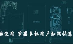 2023年立即开始使用：苹果手机用户如何快速下载