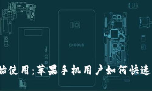 2023年立即开始使用：苹果手机用户如何快速下载比特币钱包