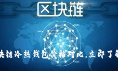 2023年区块链冷热钱包价格对比，立即了解最佳选