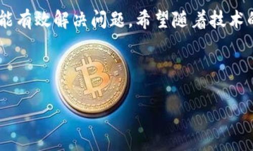 关于“TPWallet没有人工客服”的问题，可能让一些用户感到困惑和不便。以下是对此问题的详细分析和解答，希望能为您提供一些帮助。

TPWallet简介
TPWallet是一款以区块链技术为基础的数字资产钱包，旨在提供安全、高效的管理用户数字资产的解决方案。随着数字货币的快速发展和普及，越来多的用户选择使用TPWallet来存储和交易他们的数字货币。

人工客服缺失的原因
首先，TPWallet如果没有人工客服的设置，可能与其业务模式和服务策略有关。在很多数字钱包服务提供商中，采用自动化的客户支持系统已成为一种趋势。这种方式可以帮助公司降低运营成本，提供24小时不间断服务，同时，快速回复用户的常见问题。

其次，TPWallet可能依赖于社区支持和在线支持文档来解答用户的问题。许多数字货币项目会建立一个活跃的社区，比如在Telegram、Discord等平台上，用户可以在这些平台上提问并获得其他用户或社区管理员的帮助。这种方法在某种程度上也能满足用户的需求。

TPWallet的支持渠道
尽管TPWallet可能没有传统意义上的人工客服，但它通常会提供其他形式的帮助和支持。这包括：
ul
    listrong官网和FAQ页面：/strong许多用户的问题可以通过官方网站的常见问题解答（FAQ）部分找到答案。这是个快速查找信息的途径。/li
    listrong在线聊天机器人：/strong一些钱包提供在线聊天功能，通过聊天机器人即时回答用户的基本问题。这虽然不是人工客服，但有时能解决简单的问题。/li
    listrong用户指南和教程：/strong在TPWallet的官网上，用户通常可以找到详细的使用指南和视频教程，这些都是帮助和使用钱包的重要资源。/li
    listrong社区支持：/strong如前面提到的，用户可以通过加入TPWallet的社区，与其他用户进行互动。很多时候，其他用户会分享自己的经验和解决方案。/li
/ul

如何解决没有人工客服带来的问题
面对没有人工客服的情况，用户可以采取以下几种方式来解决问题：
ul
    listrong多利用在线资源：/strong充分利用TPWallet官网、用户指南以及FAQ，通常可以找到基本的使用提示和解决方案。/li
    listrong加入社区讨论：/strong参与相关的社区，例如在Telegram、Reddit等平台上提问。在这些地方，您能够很快得到其他经验丰富的用户的反馈。/li
    listrong耐心等待问题的解决：/strong如果遇到比较复杂的问题，可能需要时间来进行深入的调查。耐心等待并积极寻找其他相关信息，有助于找到解决方案。/li
/ul

人工客服替代方案的展望
尽管目前TPWallet没有人工客服，但在数字货币行业日益竞争激烈的背景下，为用户提供更人性化的支持也是一个值得关注的趋势。未来，TPWallet或许会引入人工客服，同时结合AI和机器学习技术，提升客服效率和用户体验。

总的来说，虽然面对没有人工客服的挑战，用户仍然可以通过多种方式解决问题。不断完善的支持系统和丰富的社区资源，将为用户的使用体验提供保障。

总结
TPWallet是一款功能强大的数字资产钱包，虽然目前缺失人工客服，但利用其丰富的在线资源和社区支持，用户依然能有效解决问题。希望随着技术的发展，TPWallet能够为用户提供更好的客户服务体验。

hr/

希望以上内容能够解答您关于TPWallet客服的疑问，如您还有其他问题，欢迎随时提问。