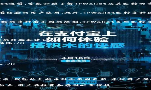 DOGE币（狗狗币）是一种广受欢迎的加密货币，基于“狗狗”表情包而创建。在讨论DOGE币是否可以存在TPWallet之前，首先必须了解TPWallet及其支持的币种。

TPWallet概述
TPWallet是一款多功能的区块链钱包，支持多种加密货币的管理和交易。它的用户界面友好，适合初学者以及有经验的用户使用。此外，TPWallet支持多种区块链资产，使得用户能够在一个平台上方便地管理不同类型的加密货币。

DOGE币的兼容性
狗狗币（DOGE）是一种基于Scrypt算法的加密货币，主要用于进行小额支付和小费。然而，不同的加密钱包对支持的币种有不同的限制。TPWallet虽然支持多种加密资产，但具体支持的币种列表可能会有所更动，因此需要查看TPWallet官方网站或应用程序内的信息。

如何确认DOGE币是否支持
为了确认DOGE币是否可以存在TPWallet，用户可以采取以下几个步骤：
ol
    listrong访问官网：/strong用户可以前往TPWallet的官方网站，以获取最新的信息和支持的币种列表。/li
    listrong查看社区和论坛：/strong通过加密货币的社区和论坛，比如Reddit或Bitcointalk，了解其他用户的经验和建议。/li
    listrong咨询客服：/strong如果仍不确定，可以尝试联系TPWallet的客服支持，询问关于DOGE币的支持情况。/li
/ol

如何将DOGE币添加到TPWallet
如果TPWallet支持DOGE币，用户可以按照以下步骤将其添加到钱包中：
ol
    listrong下载并安装TPWallet：/strong确保从官方网站下载TPWallet，以避免安全隐患。/li
    listrong创建或导入钱包：/strong如果是新用户，可以创建一个新钱包；如果已有其他钱包，可以选择导入。/li
    listrong添加DOGE币：/strong在钱包界面中选择添加币种，找到DOGE并进行添加。/li
/ol

总结
综上所述，DOGE币是否能够存在于TPWallet中，主要取决于TPWallet对该币种的支持情况。随着加密世界的发展，钱包的支持币种会不断更新，建议用户保持关注。

在决定使用TPWallet存储DOGE币之前，务必做好充分的研究并理解相关的风险与收益。加密货币市场波动性极大，用户在投资和存储时需谨慎。