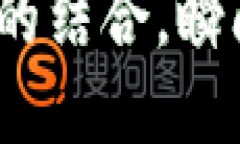 2025必看：区块链与数字钱包的结合，瞬间提升你