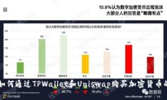 立即了解如何通过TPWallet和Uniswap购买加密货币的