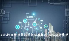 2025必看！比特币钱包私钥保存技巧，确保你的资