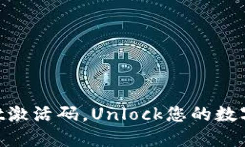 立即获取TPWallet激活码，Unlock您的数字资产管理新体验！
