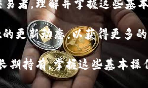 在TPWallet上交易ETH（以太坊）是一个相对简单的过程。以下是详细的步骤和说明，帮助您在TPWallet中成功进行交易。

1. 下载和安装TPWallet
首先，您需要确保已经在您的设备上下载并安装了TPWallet。TPWallet可在Android和iOS平台上找到，您可以通过各大应用商店搜索“TPWallet”进行下载。安装完成后，打开应用程序并创建一个新钱包或导入已有钱包。

2. 创建或导入钱包
如果您是新用户，可以选择“创建钱包”，按照指引设置密码并备份助记词。务必将助记词保存在安全的地方，因为这是恢复钱包的关键。如果您已有钱包，可以选择“导入钱包”，输入您的私钥或助记词。

3. 充值ETH到TPWallet
在进行交易之前，您需要在TPWallet中充值ETH。找到“资产”选项，选择“接收”以获取您的ETH地址。将您在其他平台上的ETH转账到此地址，稍等片刻即可到账。请注意，转账前确保您输入的地址正确无误，以免造成资金损失。

4. 选择交易功能
当您的ETH到账后，您可以选择进行交易。返回TPWallet主界面，找到“交易”或“去中心化交易所”选项。在此界面上，您会看到各种可供交易的加密货币。

5. 选择交易对
在交易页面，您可以选择ETH与其他币种的交易对。例如，如果您想将ETH兑换为USDT，可以选择ETH/USDT交易对。确保您理解当前市场行情，选择您希望的交易对进行操作。

6. 设置交易参数
在确认交易对后，您需要输入想要交易的数量。TPWallet通常会提供市场价和限价两种交易方式。市场价交易会根据当前市场价格立即成交，而限价交易允许您设置希望的成交价格。此外，您还可以设置滑点保护，确保交易在可接受的价格范围内完成。

7. 确认交易信息
在您设置完所有参数后，TPWallet会显示交易信息。请仔细检查，包括交易金额、手续费以及预期的成交价格等。确认所有信息无误后，点击“确认交易”按钮进行下一步操作。

8. 交易处理与查看交易状态
提交交易后，TPWallet将会处理这笔交易。在交易处理过程中，您可以查看活动页面，以确认交易的状态。一旦交易完成，系统会通知您，您所交易的币种将会在资产栏中显示。

9. 提现或继续交易
完成交易后，如果您希望将所获得的币种提现，可以选择“提现”选项，输入提现地址和金额进行转账。此外，您也可以选择继续在TPWallet中进行其他币的交易。

10. 注意安全与风险管理
虽然TPWallet是一个相对安全的平台，但投资加密货币仍然有风险。建议您定期备份您的钱包信息，使用强密码，并启用双重认证等安全措施。此外，时刻关注市场变化，确保您能及时做出反应。

总结
在TPWallet上交易ETH的过程相对简单，用户只需遵循上述步骤即可完成交易。无论您是新手还是经验丰富的交易者，理解并掌握这些基本操作将有助于您在加密货币市场中灵活应对。

此外，随着加密货币市场的不断发展，TPWallet也会不定期推出新的功能和操作体验，因此建议您关注TPWallet的更新动态，以获得更多的交易便利。

总之，通过TPWallet进行ETH交易，可以充分利用其用户友好的界面和多样化的交易选择。不论是短期投资还是长期持有，掌握这些基本操作将为您在加密货币世界中打开新的大门。