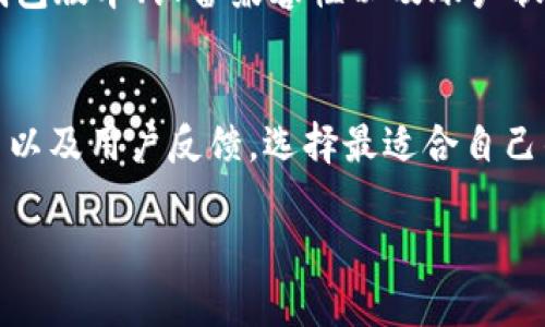 关于“TPWallet授权不了”的问题，可能涉及多种因素。下面我们将逐一分析可能的原因，并提供一些解决方案。

什么是TPWallet？
TPWallet是一款流行的加密资产钱包，支持多种数字货币，为用户提供安全、便捷的交易服务。然而，在使用过程中，用户可能会遇到各种授权问题，这主要表现在无法成功连接或授权钱包。这不仅影响了用户的交易体验，也可能导致无法访问或管理资产。

可能的原因及解决方案

h41. 网络连接问题/h4
首先，检查你的网络连接是否正常。TPWallet需要稳定的网络才能执行授权操作。如果你的网络信号微弱或者不稳定，可能会导致授权失败。在这种情况下，尝试重启路由器或切换到其他网络连接，以确保网络的稳定性。

h42. 钱包版本过旧/h4
有时候，TPWallet的旧版本可能会与某些新项目或平台不兼容。确保你使用的是最新版本的钱包应用，前往应用商店或官方渠道下载最新的更新。如果你不确定当前版本是否为最新，可以在钱包内检查更新记录或者访问TPWallet的官方网站。

h43. 设备兼容性/h4
不同的设备（如手机、平板、电脑）有时会因操作系统版本或硬件配置不兼容，导致授权失败。确保你的设备满足TPWallet的系统要求。如果可能，尝试在另一台设备上进行授权操作，以排除设备自身的问题。

h44. 账户状态问题/h4
有时，账户的状态也可能影响授权。例如，如果你的账户被限制或存在安全风险，TPWallet可能会阻止授权。检查你的账户是否安全，确认账户没有被封禁或锁定。如果怀疑账户存在问题，可以尝试联系TPWallet的客服。

h45. 浏览器设置影响/h4
如果你是在浏览器中使用TPWallet，并且遇到授权问题，可能是因为浏览器设置引起的。例如，浏览器的隐私设置可能阻止TPWallet正常运行。尝试清除浏览器缓存，或者使用不同的浏览器进行尝试，有时候切换到Chrome、Firefox等主流浏览器可以解决问题。

如何获取更多帮助
如果以上方法仍无法解决问题，建议直接访问TPWallet的官方支持页面。通常，他们会提供一些常见问题的解决方案，或者你可以提交一个工单以获得个性化帮助。此外，在社交媒体平台或者社区论坛上，你也可以找到其他用户分享的经验和解决方法。

总结
TPWallet是一个强大的数字资产管理工具，但用户在使用过程中可能会遇到一些授权问题。通过仔细检查网络、钱包版本、设备兼容性以及账户状态，大部分问题都可以得到解决。如果问题依旧，请及时寻求官方支持。

未来展望
随着区块链技术的发展，数字钱包的安全性和易用性将不断提高。用户在选择钱包时，可以关注其最新的安全更新以及用户反馈，选择最适合自己的产品。TPWallet未来可能会推出更多功能和，期待它能为用户带来更加优秀的使用体验。

希望以上信息能够帮助你解决TPWallet授权不了的问题！如果还有其他疑问，欢迎随时询问。