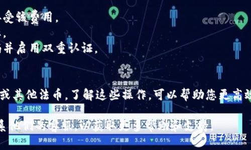 要将TPWallet中的加密货币兑换成USDT或其他法币（如U）的步骤如下。请注意，在操作之前，请确保您的TPWallet应用已更新至最新版本，并备份了您的钱包信息以免丢失。

### 第一步：打开TPWallet
首先，在您的手机或设备上打开TPWallet应用。如果您还没有下载，可以在各大应用商店中获取。

### 第二步：登录您的钱包
输入您的钱包密码或通过其他方式（如指纹识别）登录您的钱包账户。如果您的钱包设置了多重签名，确保您准备好相应的密钥。

### 第三步：选择要兑换的币种
在TPWallet主界面，您会看到您持有的所有加密货币。选择您想要兑换成USDT或法币的币种，比如说BTC、ETH或其他币种。

### 第四步：选择兑换功能
找到“兑换”或“交易”功能，通常这个功能在主界面或货币详细信息页面都可以找到。点击进入这个功能，您会看到可以选择兑换的交易对，其中包括USDT。

### 第五步：填写兑换信息
在兑换页面，您需要输入您希望兑换的数量。系统会实时显示您将获得的USDT数量。如果有手续费，系统会提前提醒您。

### 第六步：确认交易
核对您输入的信息无误后，确认交易。系统可能会要求您进行双重确认以确保账户安全。

### 第七步：查看交易状态
完成交易后，您可以在钱包的交易记录中查到这笔交易的状态，确保交易已经成功，并及时查看您的USDT余额。

### 第八步：提取至其他平台（可选）
如果您需要，您还可以将兑换后的USDT提取到交易所或其他钱包。只需点击USDT，选择“提取”或“转账”，然后填写您要提取的地址及数量即可。

### 注意事项：
1. **交易手续费**：请务必确认交易时的手续费，确保自己能接受该费用。
2. **汇率波动**：加密货币的价格波动较大，操作前请留意汇率。
3. **网络安全**：确保您的钱包信息不会被泄露，定期更改密码并启用双重认证。

### 结论
通过上述步骤，您就可以在TPWallet中将加密货币兑换为USDT或其他法币。了解这些操作，可以帮助您更高效地管理自己的数字资产，并在需要时灵活地进行交易。

如果您在过程中遇到问题，可以查阅TPWallet的帮助中心或联系他们的客服，以获取更多帮助和支持。