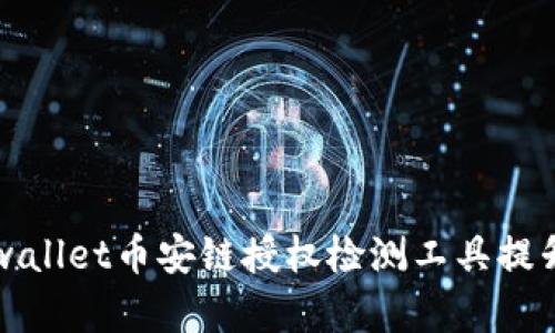 2025必看！使用tpwallet币安链授权检测工具提升安全性，立即了解！