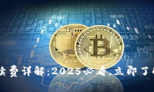 TP Wallet 转账手续费详解：2025必看，立即了解如何降低交易成本