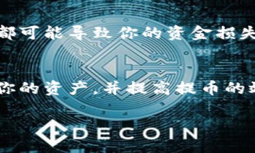 抹茶（Matcha）是一个去中心化的交易所，在这个平台上用户可以进行加密货币的交易和交换。关于抹茶提币到 TP Wallet（TP 钱包）需要多长时间的问题，实际上并没有一个固定的答案，因为这一过程受到多种因素的影响。下面详细解读一下这一过程，包括可能影响到账时间的因素。

提币流程概述
首先，当你在抹茶平台上进行提币操作时，需要首先确保你的钱包地址正确无误。任何输入错误都可能导致资金无法到账或丢失。因此，在进行交易之前，仔细核对一下钱包地址是非常必要的。

提币的基本步骤如下：
ol
    li登录你的抹茶账户。/li
    li选择你想要提币的加密货币。/li
    li输入你要提取的数量和目标钱包地址。/li
    li确认信息无误后，进行提币操作。/li
/ol

到账时间的影响因素
提币到 TP Wallet 的时间主要取决于以下几个因素：

ul
    listrong网络拥堵状况：/strong当网络拥堵时，交易确认的时间会有所延长。例如，在一些高峰交易时段，比特币和以太坊等网络可能会因为用户数量激增而变得非常缓慢。/li
    listrong区块确认时间：/strong不同的区块链协议对交易必须经过的确认数量有不同的要求。一般来说，交易确认的速度越快，你的资金到账的速度也就越快。/li
    listrong提币数量与手续费：/strong有些交易所会设定提币手续费，支付的手续费越高，通常交易确认的优先级也会越高。/li
    listrong钱包服务的处理速度：/strong不同的钱包服务商在处理交易时的速度也不一样，有些钱包可能处理速度较快，有些则可能需要更长的时间来确认交易。/li
/ul

通常的到账时间
通常来说，从抹茶提币到 TP Wallet 的时间在几分钟到几小时之间都是比较正常的。具体到账时间取决于上述因素。如果你的提币在 24 小时内仍未到账，建议及时联系客服以查明原因。

如何加快到账时间
如果你希望提币更快到账，可以考虑以下几点：

ul
    listrong选择合适的交易时段：/strong尽量避免在网络繁忙的时段进行提币，选择网络相对空闲的时段可以提高到账速度。/li
    listrong增加手续费：/strong适量提高提币手续费可以增加交易的优先级，通常可以加快确认速度。/li
    listrong使用快速确认的钱包：/strong有些钱包提供了更快的交易确认服务，选择这些服务可能会让你的资金更快到账。/li
/ul

注意安全问题
在进行抹茶提币操作时，安全性是不能忽视的一方面。确保你的账户启用了双重验证，以防止未经授权的访问。此外，任何信息泄露都可能导致你的资金损失。因此，请定期检查和更新你的安全措施。

结语
总之，从抹茶提币到 TP Wallet 的到账时间并不固定，受到多方面因素的影响。了解提币的流程和影响因素有助于你更好地管理你的资产，并提高提币的效率。希望以上的信息对你有所帮助，如果你还有其他关于提币的问题，欢迎继续提问！ 

抹茶提币到TP Wallet的到账时间揭秘：立即了解2025必看指南！