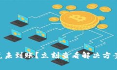 TPWallet闪兑未到账？立刻查看解决方案和常见问题