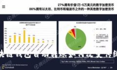 2025必看：区块链钱包自动转账如何改变传统金融
