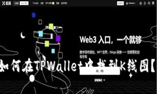 立即获取！如何在TPWallet中找到K线图？2025必看!