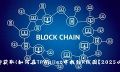 立即获取！如何在TPWallet中找到K线图？2025必看