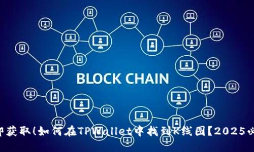 立即获取！如何在TPWallet中找到K线图？2025必看!