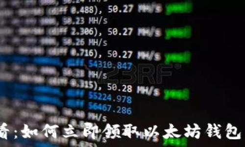  
2025必看：如何立即领取以太坊钱包中的空投