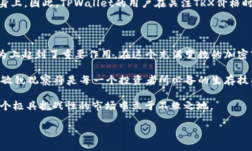 在讨论TPWallet（区块链钱包）和TRX（波场币）掉价对币价的影响时，我们需要从多个角度来分析这个问题。以下是从几个关键方面进行的详细探讨。

一、TRX价格波动的现状

近年来，TRX价格经历了剧烈的波动。作为波场网络的原生代币，TRX不仅用于网络交易，服务于智能合约，同时也是投资者普遍关注的加密资产之一。然而，TRX价格受到多种因素的影响，包括市场情绪、政策环境、技术发展及其他加密货币的表现等。

二、TPWallet的角色

TPWallet是一个多链钱包，支持多种加密货币的存储和交易。随着区块链技术的发展，用户对钱包的需求不断增加，TPWallet凭借其安全性和便捷性，吸引了众多用户。但TPWallet也受市场价格波动的影响，尤其是用户在钱包中持有的资产价格变动会直接影响他们的使用体验。

三、TRX掉价对TPWallet用户的影响

当TRX价格下跌时，对于持有TRX的TPWallet用户，显然会直接影响其资产的总值。例如，如果用户在高位买入TRX，而价格又大幅下跌，这将导致资产缩水，用户可能会感到焦虑甚至恐慌。此外，用户对于未来TRX价格能否回升的预期将影响他们是否继续使用TPWallet或者是否选择进行交易操作。

四、市场心理与用户行为

在CRYPTO市场波动性极强的情况下，用户的心理预期往往会引导他们的行为。因此，当TRX价格下跌时，可能会导致用户对TPWallet的使用产生不安，进而可能引起更大的价格波动。例如，有用户可能会选择迅速出售手中的TRX，以避免进一步损失，这种恐慌情绪往往会加重价格的下跌。

五、技术与市场动态的交互影响

除了一般的市场情绪外，TPWallet的技术更新、功能等也可能对TRX的价格产生一定的影响。例如，如果TPWallet部署新的功能，使得TRX的使用变得更加便捷，用户的使用频率可能提高，从而在一定程度上支持TRX的价格。然而，反之亦然，当TRX掉价时，即使出现技术进步，用户的购买意愿可能也会随之削弱。

六、加密市场的大环境

TRX价格波动通常是整个加密市场环境所影响的。在大型加密货币如比特币或以太坊发生剧烈波动时，相关的影响也会渗透至TRX身上。因此，TPWallet的用户在关注TRX价格时，也应同时关注市场的整体走向和变化。

七、总结：TRX掉价对币价的综合影响

综上所述，TRX的掉价确实会对TPWallet中的币价产生影响，且这种影响不仅体现在资产总值的波动上，更在用户的心理预期与行为上起到了重要作用。在这个充满变数的加密市场中，用户应该保持冷静、理性，并积极关注市场趋势，以更好地自己的投资决策。

未来，随着市场环境的不断变化，用户在TPWallet中持有的TRX将面临更多的不确定性。因此，合理的风险管理策略和对市场动态的敏锐观察将是每一个投资者所必备的生存技能。

在此基础上，投资者也可以考虑多元化投资，避免过于集中于单一资产，从而平衡风险与收益。只有合理、科学地管理资产，才能在这个极具挑战性的市场中立于不败之地。 

通过财务管理知识的结合，投资者应时刻注意自身投资组合和风险承受能力，以便在市场波动时做出理智选择。