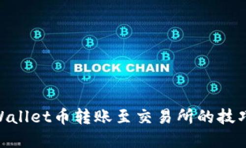 立即掌握TPWallet币转账至交易所的技巧，2025必看！