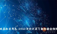 汇旺虚拟币钱包：2023年你必须了解的安全性分析